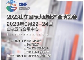 2023山東大健康展|2023濟(jì)南大健康展