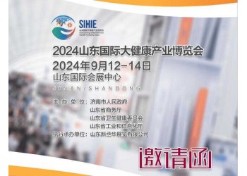 2024山東大健康產(chǎn)業(yè)展覽會全新啟航